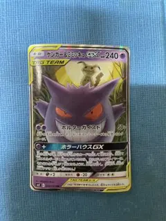 ゲンガー＆ミミッキュGX RR SM9 タッグボルト 038/095のサムネイル