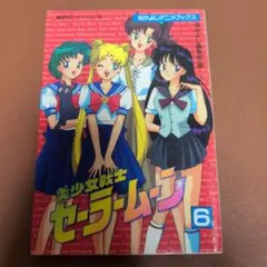 セーラームーン 絵本 おでかけミニブック セーラームーンS 当時物