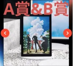 呪術廻戦　セガラッキーくじ　A賞&B賞　額入りアートセット