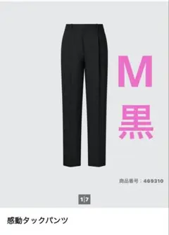 ユニクロ UNIQLO 感動 タック パンツ M ブラック テーパード