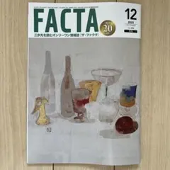 月刊FACTA（ファクタ） 2025年11月号