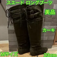 【美品】スエード ロングブーツ Mサイズ 23cm カーキ