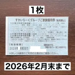 すかいらーく25% 優待券 2月末 1枚 値下げ不可 24時間以内発送