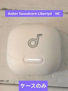 Anker Soundcore Liberty4　NC ケースのみ　ホワイト