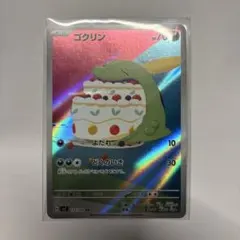 ゴクリン AR スカーレット&バイオレット 拡張パック ステラミラクル キラ …のサムネイル