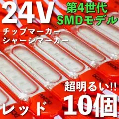 激眩 24V LED シャーシマーカー 低床4軸 防塵 防水仕様 レッド10個