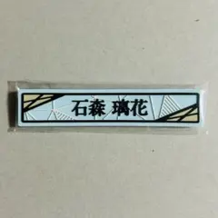 石森璃花 ケーブルクリップ 櫻坂46 くじ ローソン