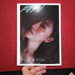 月刊 松本まりか 汀 写真集 ND CHOW