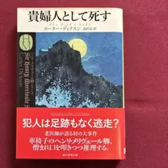 貴婦人として死す