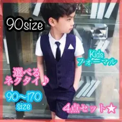 90サイズ■男の子サマーフォーマルベスト4点セット　キッズ　子供服　夏服　半袖