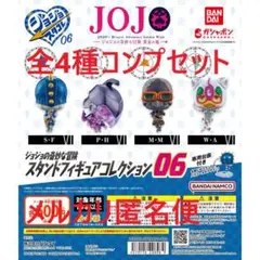 ジョジョの奇妙な冒険 スタンドフィギュアコレクション06 全4種セット ①