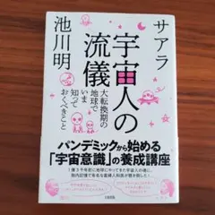 宇宙人の流儀 サアラ 池川明 大和出版