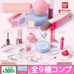 rom&nd ミニチュアコレクション2 全9種 コンプ