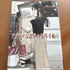 ビブリア古書堂の事件手帖2 ～栞子さんと謎めく日常～