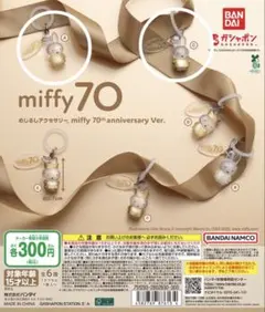 ミッフィー めじるしアクセサリー 70周年