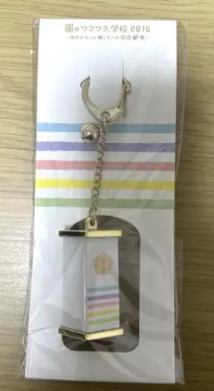 嵐のワクワク学校　おみくじキーホルダー