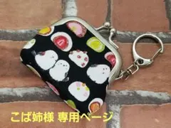 こば姉様 専用ページ　リクエスト 4点 まとめ商品