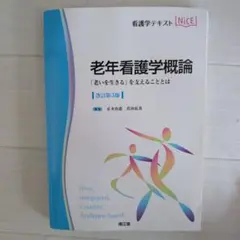 老年看護学技術・概論 看護学テキスト NiCE 改訂第3版 - メルカリ