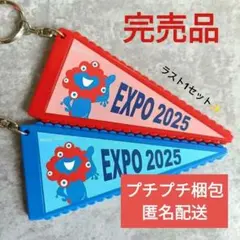 ラス1　完売品　EXPO ミャクミャク ペナント　風　キーホルダー 赤青セット
