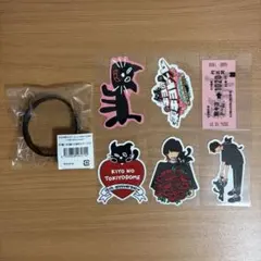 キヨ くじ ステッカー ラバーバンド
