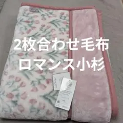 新品ロマンス、小杉二重合わせポリエステル毛布目付2.3キロピンク