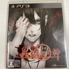 真流行り神 PS3中古美品