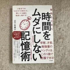勉強も仕事も時間をムダにしない記憶術