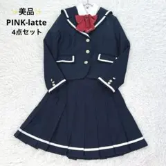 未使用級✨ ピンクラテ 4点セット セーラージャケット プリーツスカート 式 紺