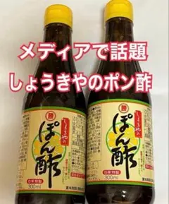 新品未開封　しょうきや　ポン酢　２本のサムネイル