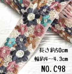 インド刺繍リボン 50cm【NO.C98】 刺繍リボン はぎれ インド刺繍