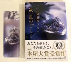 『汝、星のごとく』　風良ゆう　文庫版