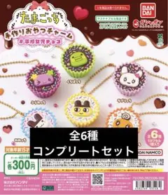 たまごっち 平成女児チョコ 手作りおやつチャーム コンプリート