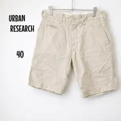 URBAN RESEARCH ハーフパンツ 40 ベージュ チノ ショートパンツ