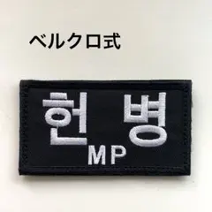 ベルクロ式　憲兵 MP ミリタリーワッペン パッチ　新品未使用のサムネイル