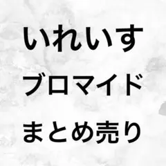 いれいす　ほとけ　初兎　ないこ　いふ　悠祐