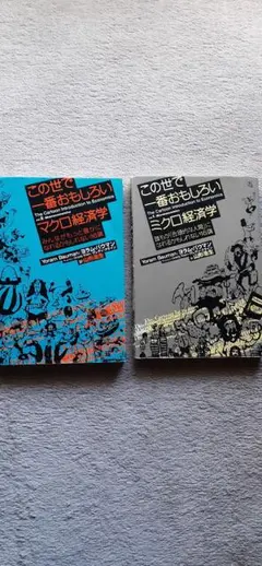この世で一番おもしろいミクロ経済学 : 誰もが「合理的な人間」に
