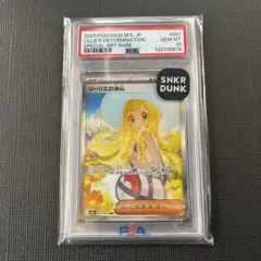 リ*ー様 リーリエの決心psa10