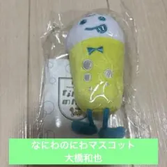 なにわ男子 なにわのにわ ぬいぐるみマスコット 大橋和也のサムネイル