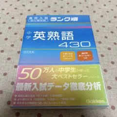 中学英熟語430