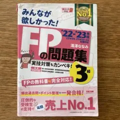 2022―2023年版 みんなが欲しかった! FPの問題集3級