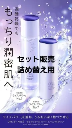ワンバイコーセーセラムヴェール化粧水・乳液・2点セット 詰め替え用 新品未開封