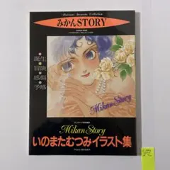 いのまたむつみ画集 月の聲 星の夢 - メルカリ