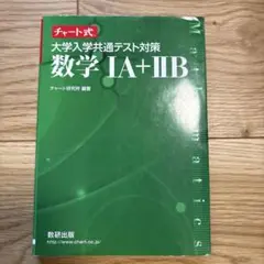 大学入学共通テスト 数学 IA + IIB