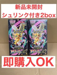 ポケモンカードハイクラスパックMEGAドリームex シュリンク付き2box
