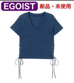 【EGOIST】サイドレースアップトップ 編み上げ（新品・未使用）ブルー