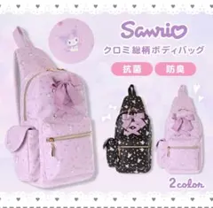 RIーSAーさま専用　クロミ総柄　ボディバッグ　クロミ　斜めがけバック