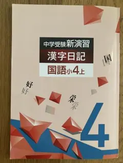 2026年最新】新演習 漢字日記の人気アイテム - メルカリ