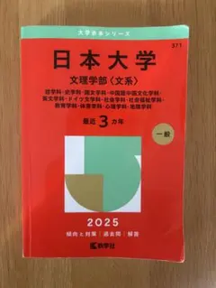 日本大学 文理学部〈文系〉 2025 赤本 - メルカリ