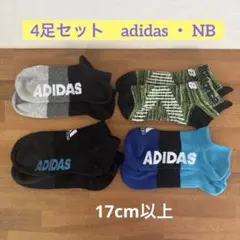《値下げ》新品✳︎靴下4足セット17cm以上 adidas・new balance