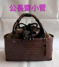 未使用☆公長斎小菅 こうちょうさいこすが 竹籠バッグ ダークブラウン 焦げ茶系 未使用☆公長斎小菅 こうちょうさいこすが 竹籠バッグ ダーク